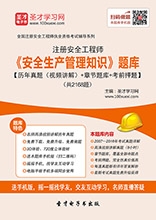 2025年中级注册安全工程师《安全生产管理》习题库【历年真题/章节题库/考前押题】/无纸化模考软件【支持电脑/网页/手机平板多平台使用】