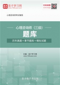 心理咨询师(三级)题库【历年真题/节题库/拟试题】【支持电脑/网页/手机平板多平台使用】