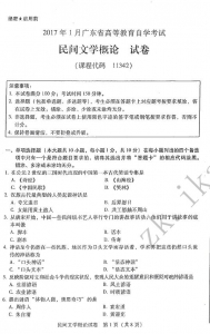 【必备】自考《11342民间文学概论》(广东)历年真题及答案【更新至2022年10月】