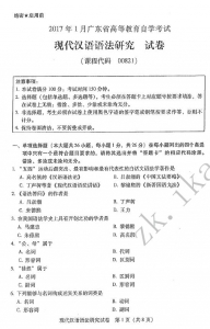 【必备】自考《00821现代汉语语法研究》(广东)历年真题及答案