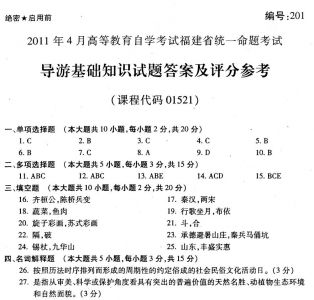 自考《01521导游基础知识》(福建卷)真题及答案【含2023年4月题】