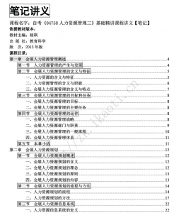 自考《04758人力资源管理三》课程电子书【据杨琪、教育科学2013版】【送章节习题】