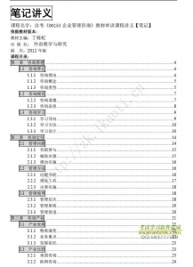 自考《00154企业管理咨询》串讲讲义【据丁栋虹外语教学与研究2012版】