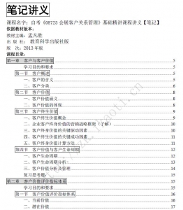 自考《08725会展客户关系管理》课程电子书【孟凡胜教育科学出版社版2013】