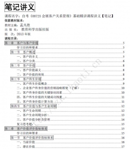 自考《08725会展客户关系管理》课程电子书【孟凡胜教育科学出版社版2013】【送章节习题】