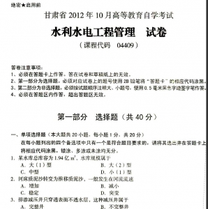 自考《04409水利水电工程管理》(甘肃)2012年10月考试真题电子版