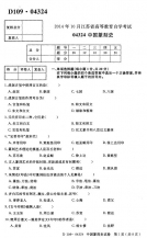 自考《04324中国篆刻史》(江苏)2014年10月考试真题电子版