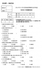 自考《04324中国篆刻史》(江苏)2014年10月考试真题电子版