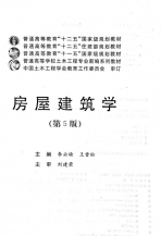 【购真题附赠/无需下单】【电子教材】自考《30585房屋构造》【李必瑜/武汉理工大学版】
