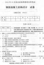 自考《08459钢筋混凝土结构设计》(河北)2013年10月考试真题电子版