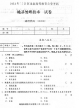 自考《06006地基处理技术》(河北)2013年10月考试真题电子版