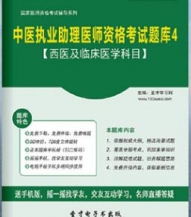 【题库软件】2017年中医执业助理医师资格考试题库4【西医及临床医学科目】【可手机/平板/电脑多平台使用】