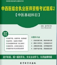 【题库软件】2017年中西医结合执业医师资格考试题库2【中医基础科目】【可手机/平板/电脑多平台使用】