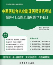 【题库软件】2017年中西医结合执业助理医师资格考试题库4【西医及临床医学科目】【可手机/平板/电脑多平台使用】