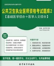 【题库软件】2017年公共卫生执业医师资格考试题库2【基础医学综合/医学人文综合】【可手机/平板/电脑多平台使用】