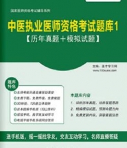 【题库软件】2017年中医执业医师资格考试题库1【历年真题/模拟试题】【可手机/平板/电脑多平台使用】