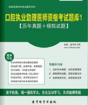 【题库软件】2017年口腔执业助理医师资格考试题库1【历年真题/模拟试题】【可手机/平板/电脑多平台使用】