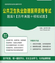 【题库软件】2017年公共卫生执业助理医师资格考试题库1【历年真题/模拟试题】【可手机/平板/电脑多平台使用】