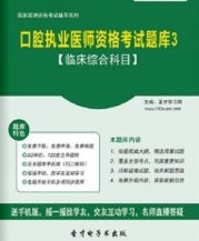 【题库软件】2017年口腔执业医师资格考试题库3【临床综合科目】【可手机/平板/电脑多平台使用】