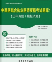 【题库软件】2017年中西医结合执业医师资格考试题库1【历年真题/模拟试题】【可手机/平板/电脑多平台使用】