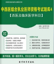 【题库软件】2017年中西医结合执业医师资格考试题库4【西医及临床医学科目】【可手机/平板/电脑多平台使用】