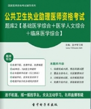 【题库软件】2017年公共卫生执业助理医师资格考试题库2【基础医学综合/医学人文综合/临床医学综合】【可手机/平板/电脑多平台使用】