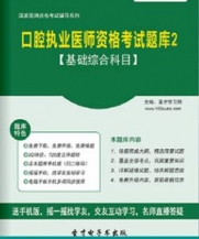 【题库软件】2017年口腔执业医师资格考试题库2【基础综合科目】【可手机/平板/电脑多平台使用】