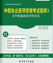 【题库软件】2017年中医执业医师资格考试题库3【中医临床医学科目】【可手机/平板/电脑多平台使用】