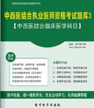 【题库软件】2017年中西医结合执业医师资格考试题库3【中西医结合临床医学科目】【可手机/平板/电脑多平台使用】