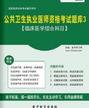 【题库软件】2017年公共卫生执业医师资格考试题库3【临床医学综合科目】【可手机/平板/电脑多平台使用】