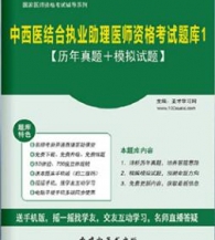 【题库软件】2017年中西医结合执业助理医师资格考试题库1【历年真题/模拟试题】【可手机/平板/电脑多平台使用】