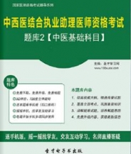 【题库软件】2017年中西医结合执业助理医师资格考试题库2【中医基础科目】【可手机/平板/电脑多平台使用】