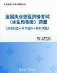 【题库软件】2017年全国执业兽医资格考试(水生动物类)题库【真题精选/章节题库/模拟试题】【可手机/平板/电脑多平台使用】