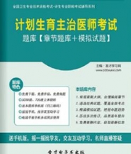 【题库软件】2018年计划生育主治医师考试题库【章节题库/模拟试题】【可手机/平板/电脑多平台使用】