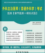 【题库软件】2018年外科主治医师(普通外科学)考试题库【章节题库/模拟试题】【可手机/平板/电脑多平台使用】