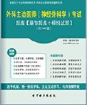 【题库软件】2018年外科主治医师(神经外科学)考试题库【章节题库/模拟试题】【可手机/平板/电脑多平台使用】