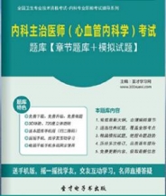 【题库软件】2018年内科主治医师(心血管内科学)考试题库【章节题库/模拟试题】【可手机/平板/电脑多平台使用】