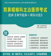 【题库软件】2018年耳鼻咽喉科主治医师考试题库【章节题库/模拟试题】【可手机/平板/电脑多平台使用】