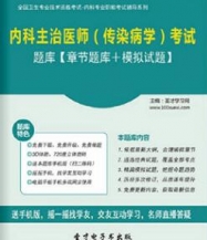 【题库软件】2018年内科主治医师(传染病学)考试题库【章节题库/模拟试题】【可手机/平板/电脑多平台使用】