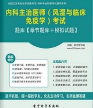 【题库软件】2018年内科主治医师(风湿与临床免疫学)考试题库【章节题库/模拟试题】【可手机/平板/电脑多平台使用】