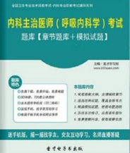 【题库软件】2018年内科主治医师(呼吸内科学)考试题库【章节题库/模拟试题】【可手机/平板/电脑多平台使用】