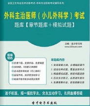 【题库软件】2018年外科主治医师(小儿外科学)考试题库【章节题库/模拟试题】【可手机/平板/电脑多平台使用】