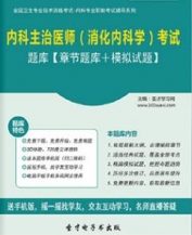 【题库软件】2018年内科主治医师(消化内科学)考试题库【章节题库/模拟试题】【可手机/平板/电脑多平台使用】