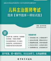 【题库软件】2018年儿科主治医师考试题库【章节题库/模拟试题】【可手机/平板/电脑多平台使用】