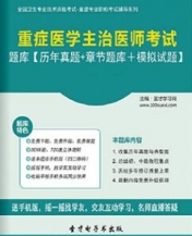 【题库软件】2018年重症医学主治医师考试题库【历年真题/章节题库/模拟试题】【可手机/平板/电脑多平台使用】