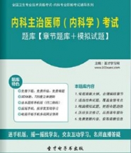 【题库软件】2018年内科主治医师(内科学)考试题库【章节题库/模拟试题】【可手机/平板/电脑多平台使用】