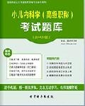 【题库软件】2018年小儿内科学(高级职称)考试题库【可手机/平板/电脑多平台使用】