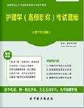 【题库软件】2018年护理学(高级职称)考试题库【可手机/平板/电脑多平台使用】