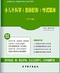 【题库软件】2018年小儿外科学(高级职称)考试题库【可手机/平板/电脑多平台使用】