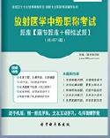 【题库软件】2018年放射医学中级职称考试题库【章节题库/模拟试题】【可手机/平板/电脑多平台使用】